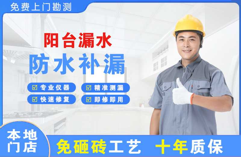 固阳阳台漏水维修